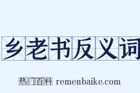 乡老书反义词是什么意思的图片